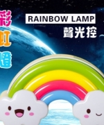 LF150008-可愛創意雲朵彩虹聲光控燈