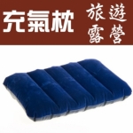LF150027 戶外旅遊露營好幫手充氣枕頭