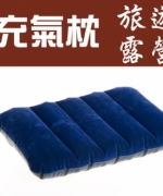 LF150027 戶外旅遊露營好幫手充氣枕頭